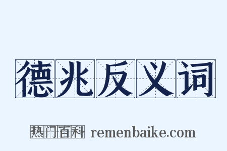 德兆反义词是什么意思的图片